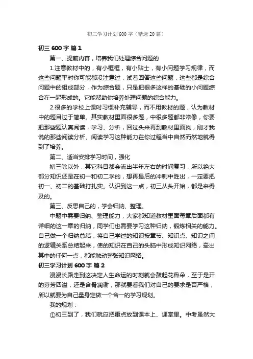 初三学习计划600字（精选20篇）