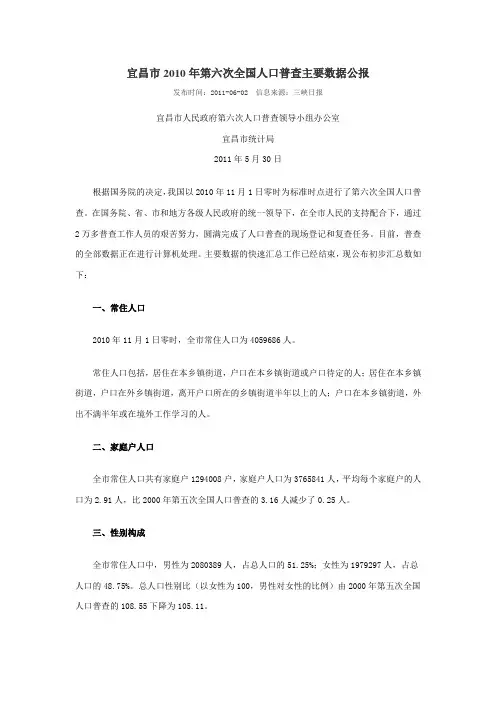 1704-湖北省宜昌市2010年第六次全国人口普查主要数据公报