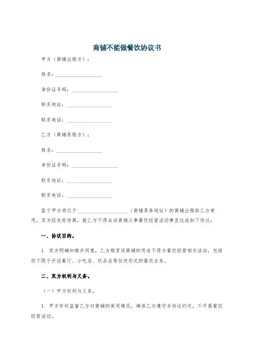 商铺不能做餐饮协议书