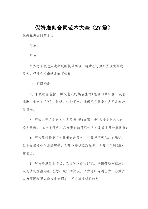 保姆雇佣合同范本大全(27篇)