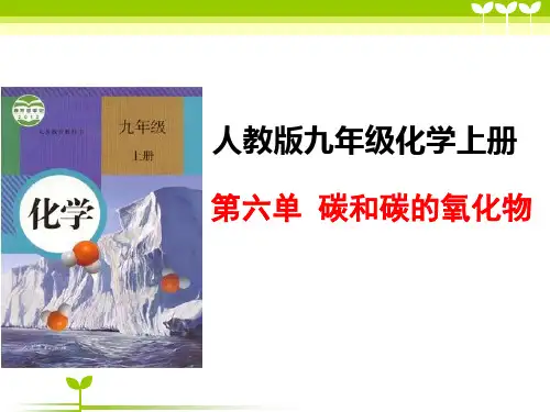 人加班九年级上册第六单元碳和碳的氧化物说课稿(共34页)