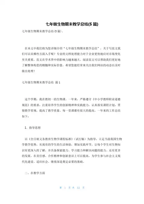七年级生物期末教学总结(5篇)