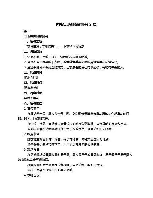 回收志愿服策划书3篇