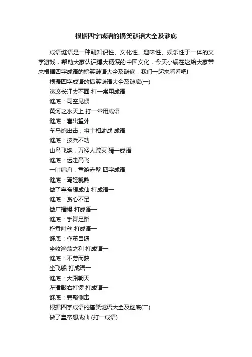 根据四字成语的搞笑谜语大全及谜底