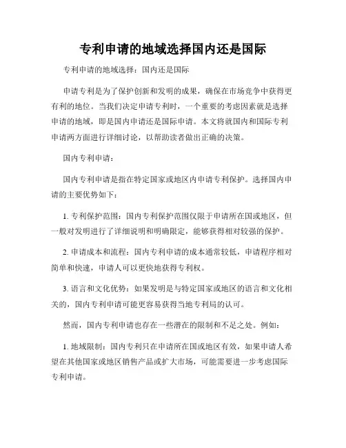 专利申请的地域选择国内还是国际