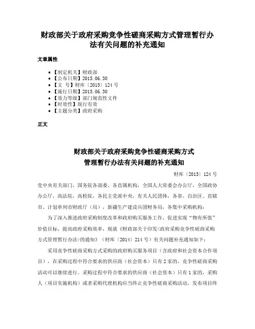 财政部关于政府采购竞争性磋商采购方式管理暂行办法有关问题的补充通知