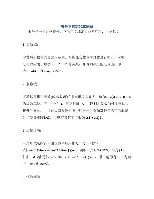 根号下的定义域范围