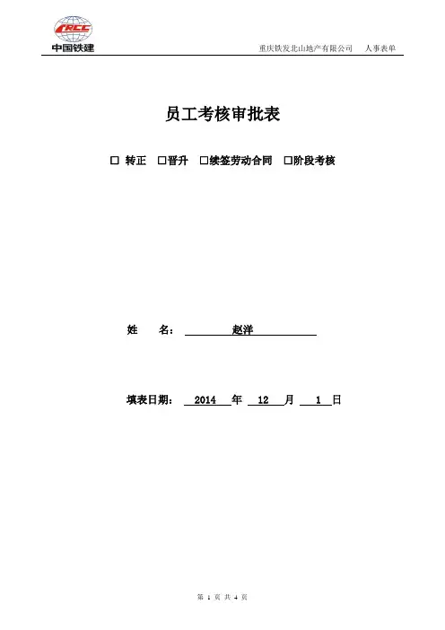 员工转正考核审批表