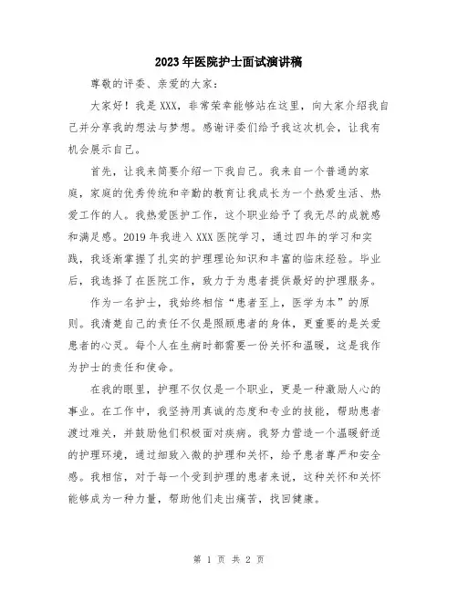 2023年医院护士面试演讲稿