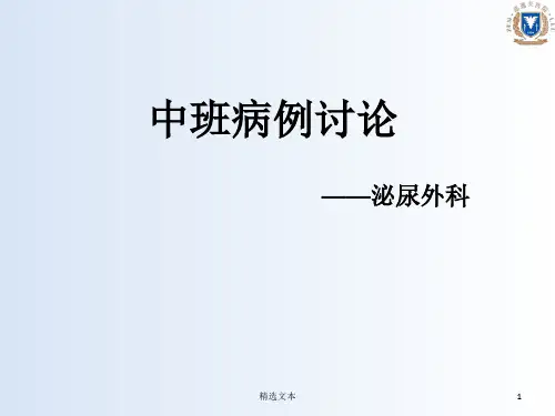 泌尿外科前列腺增生病例讨论