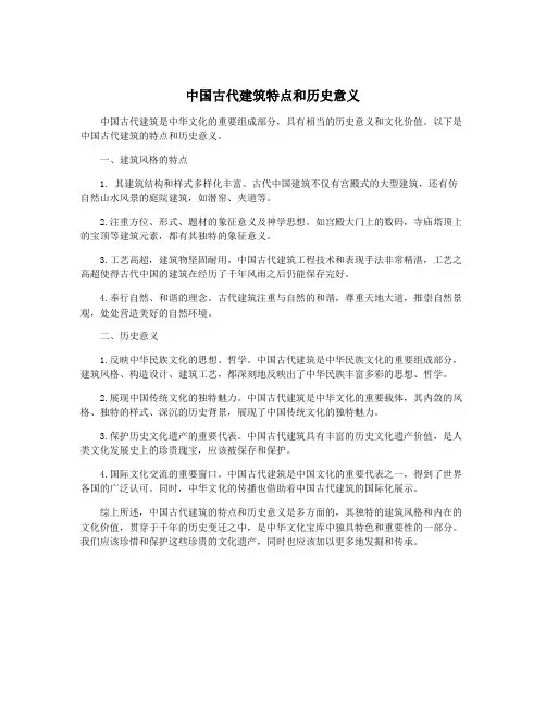 中国古代建筑特点和历史意义