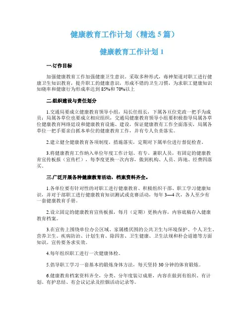 健康教育工作计划（精选5篇）