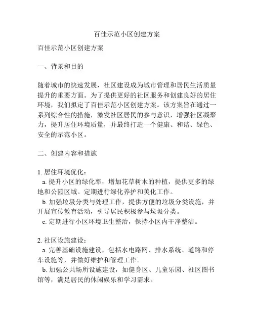 百佳示范小区创建方案