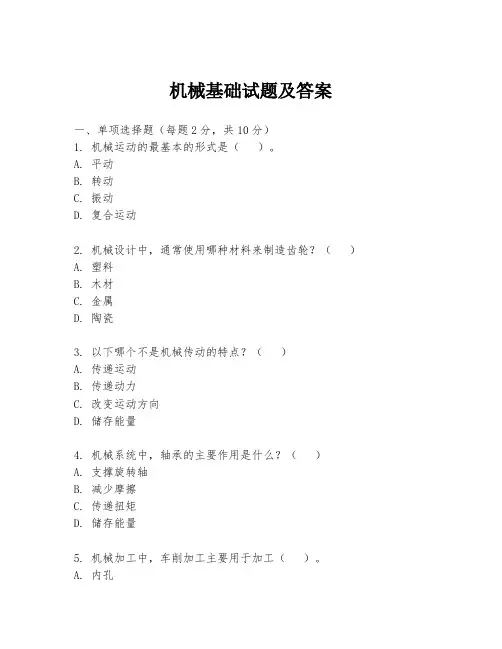 机械基础试题及答案