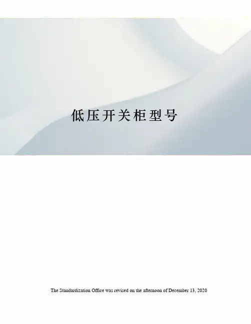 低压开关柜型号