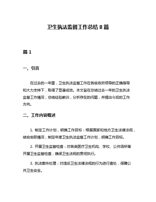 卫生执法监督工作总结8篇