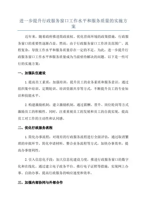 进一步提升行政服务窗口工作水平和服务质量的实施方案