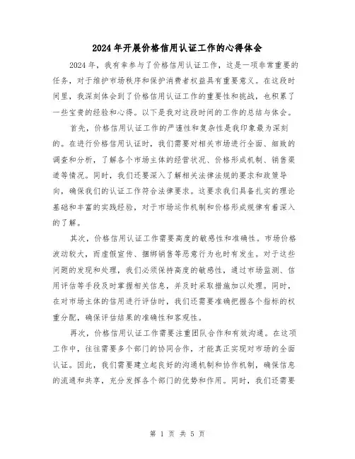 2024年开展价格信用认证工作的心得体会(2篇)