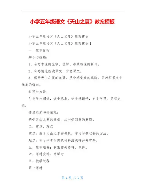 小学五年级语文《天山之夏》教案模板