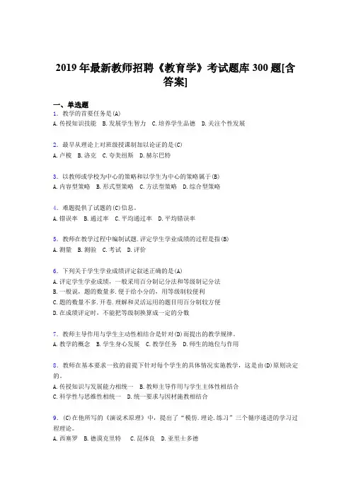 精选新版2019年教师招聘考试《教育学》完整考试题库300题(含答案)
