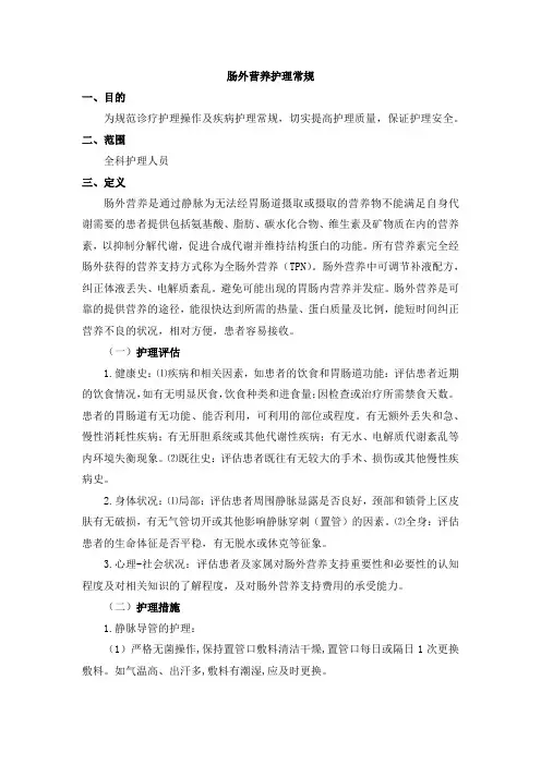 肠外营养护理常规
