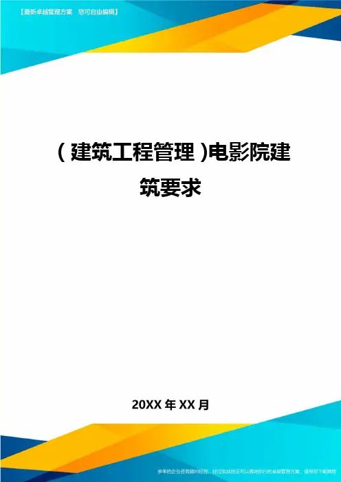 (建筑工程管理)电影院建筑要求