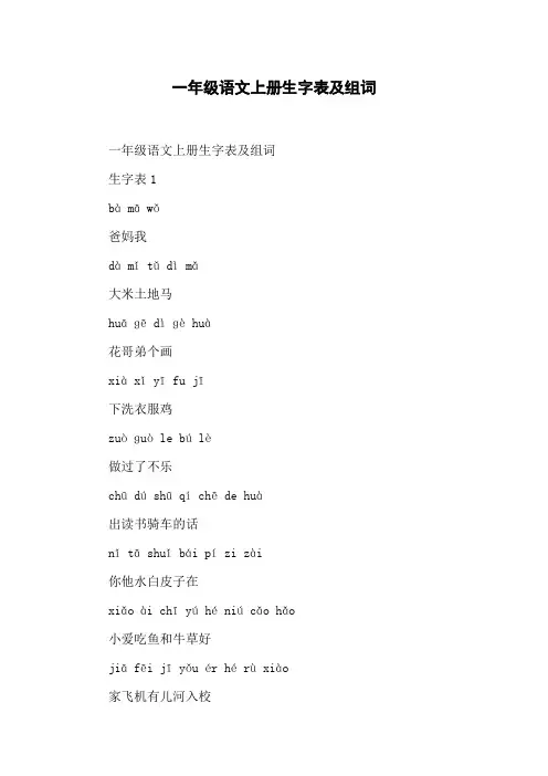 一年级语文上册生字表及组词