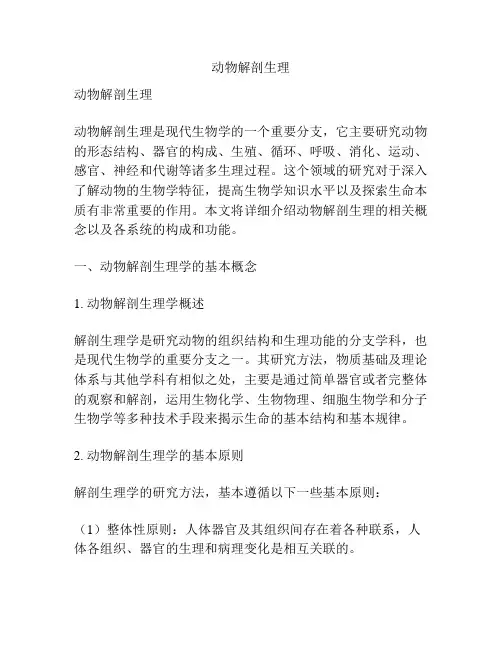 动物解剖生理
