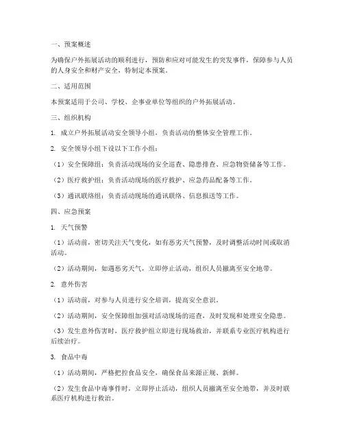 户外拓展活动应急预案范文