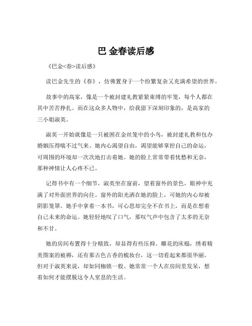 巴 金春读后感