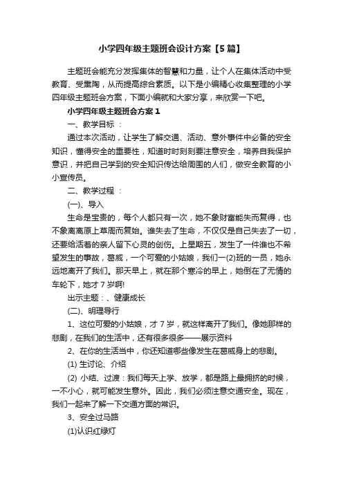 小学四年级主题班会设计方案【5篇】