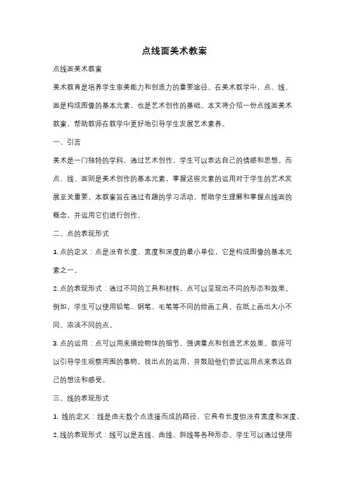点线面美术教案