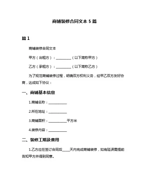 商铺装修合同文本5篇