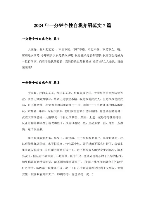 2024年一分钟个性自我介绍范文7篇