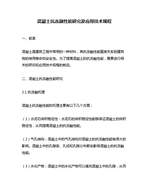 混凝土抗冻融性能研究及应用技术规程