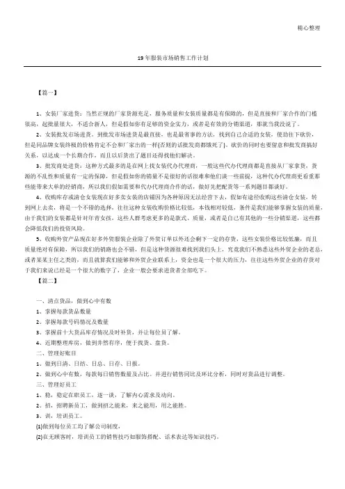 19年服装市场销售工作计划