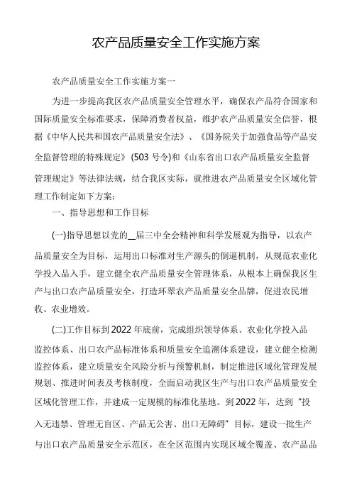 农产品质量安全工作实施方案