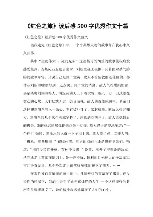 《红色之旅》读后感500字优秀作文十篇
