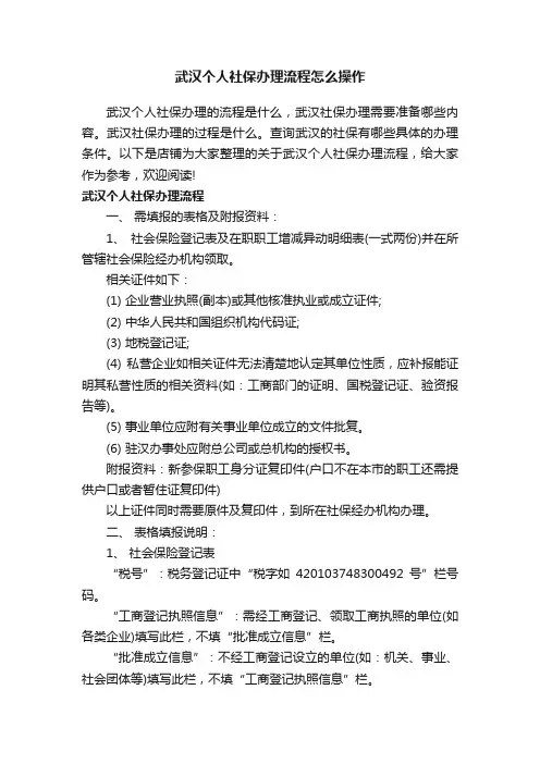 武汉个人社保办理流程怎么操作
