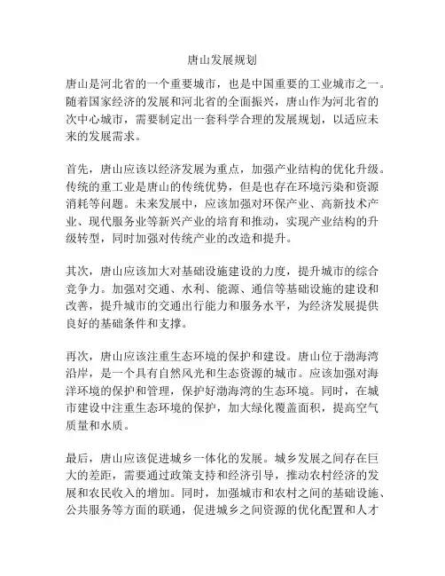 唐山发展规划