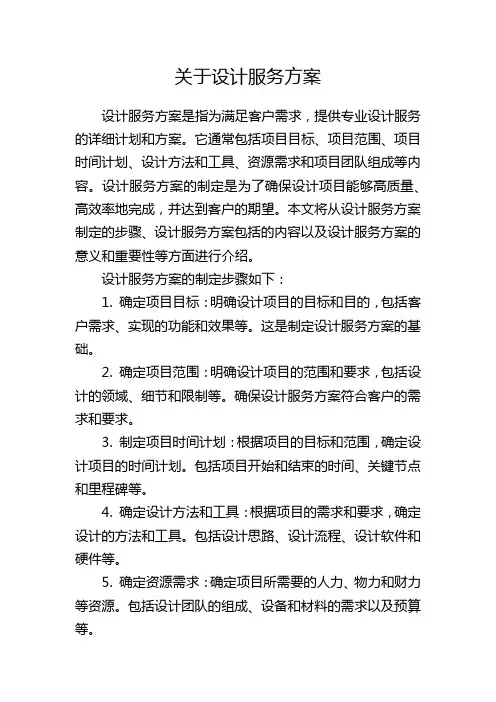 关于设计服务方案