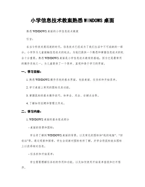 小学信息技术教案熟悉WINDOWS桌面