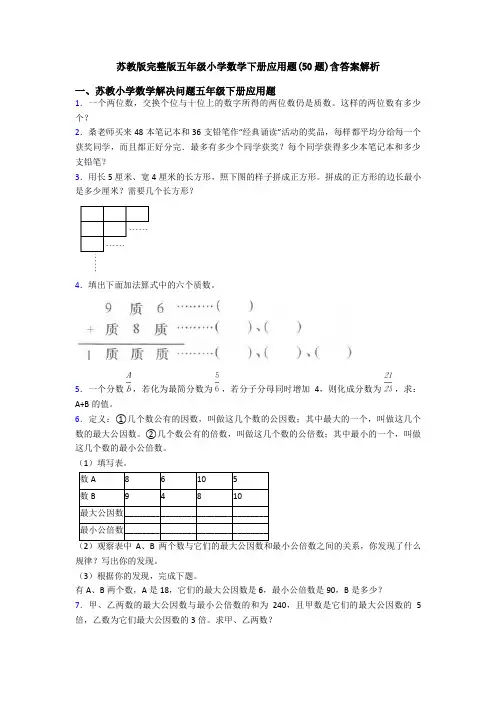 苏教版完整版五年级小学数学下册应用题(50题)含答案解析