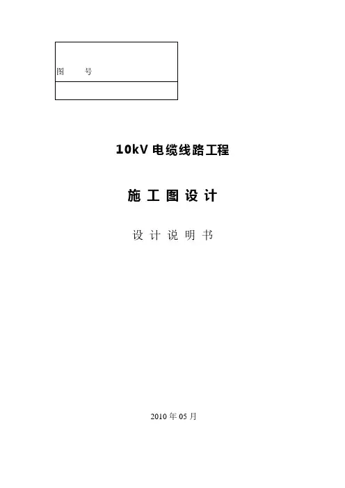 10kV电缆线路工程-施工图说明书