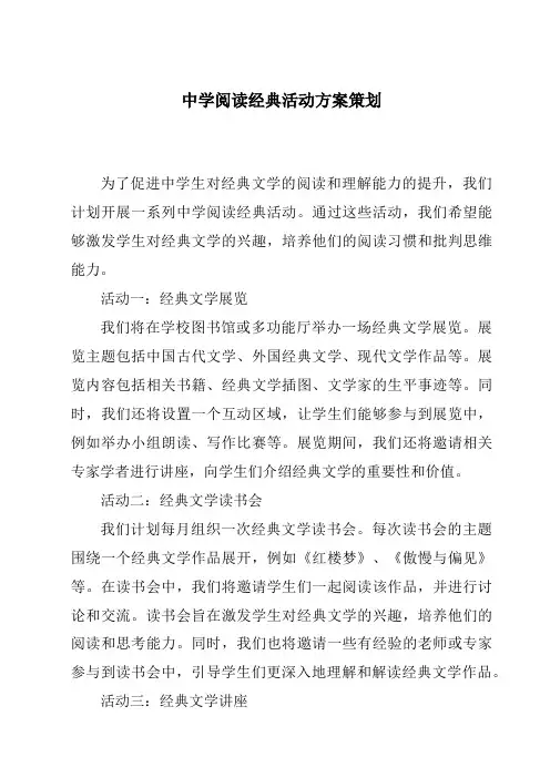 中学阅读经典活动方案策划
