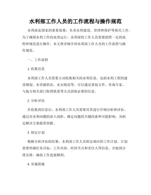水利部工作人员的工作流程与操作规范