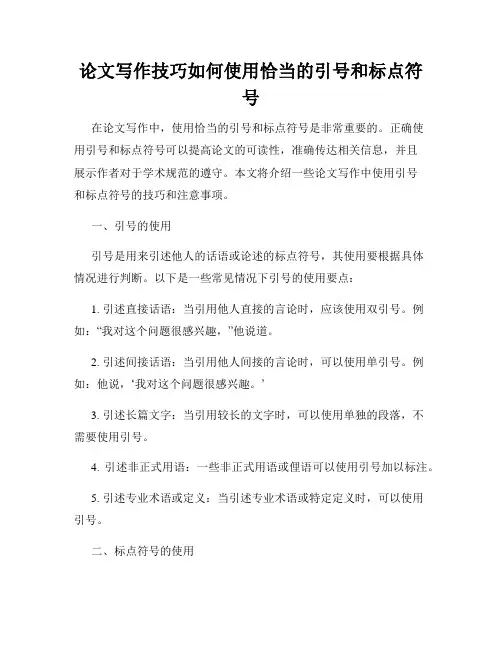 论文写作技巧如何使用恰当的引号和标点符号