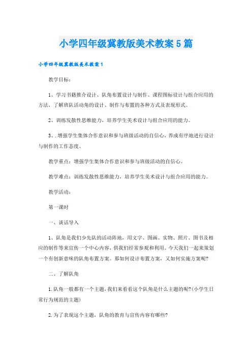 小学四年级冀教版美术教案5篇