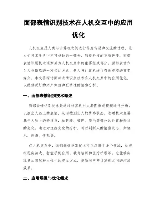 面部表情识别技术在人机交互中的应用优化