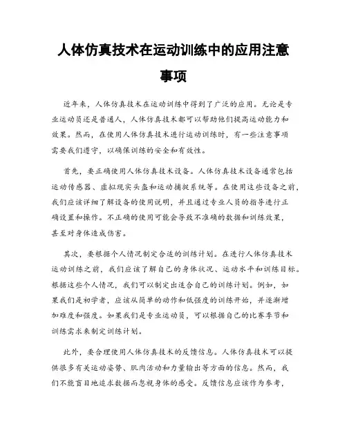人体仿真技术在运动训练中的应用注意事项